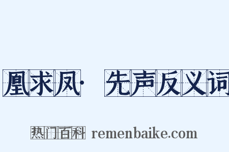 凰求凤·先声反义词是什么意思的图片